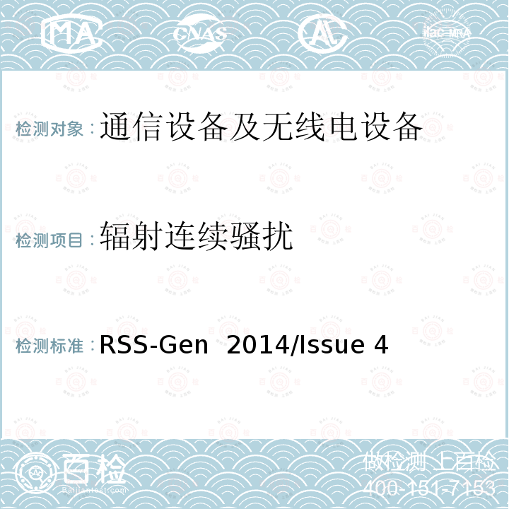 辐射连续骚扰 RSS-Gen  2014/Issue 4 无线电设备合规性的一般要求 RSS-Gen 2014/Issue 4