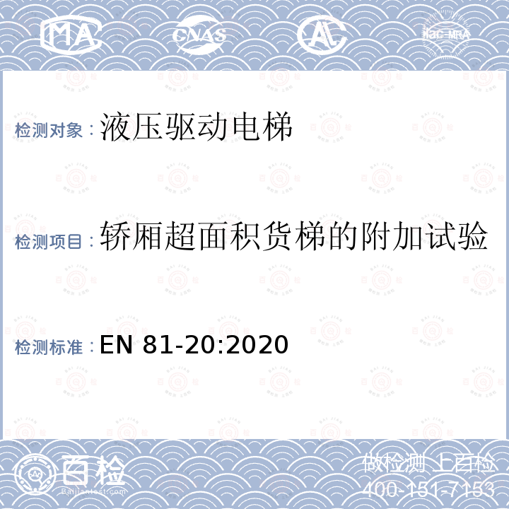 轿厢超面积货梯的附加试验 EN 81-20:2020 电梯制造和安装用安全规则 人和货物的运输用电梯 第20部分: 乘客和客货电梯 EN81-20:2020