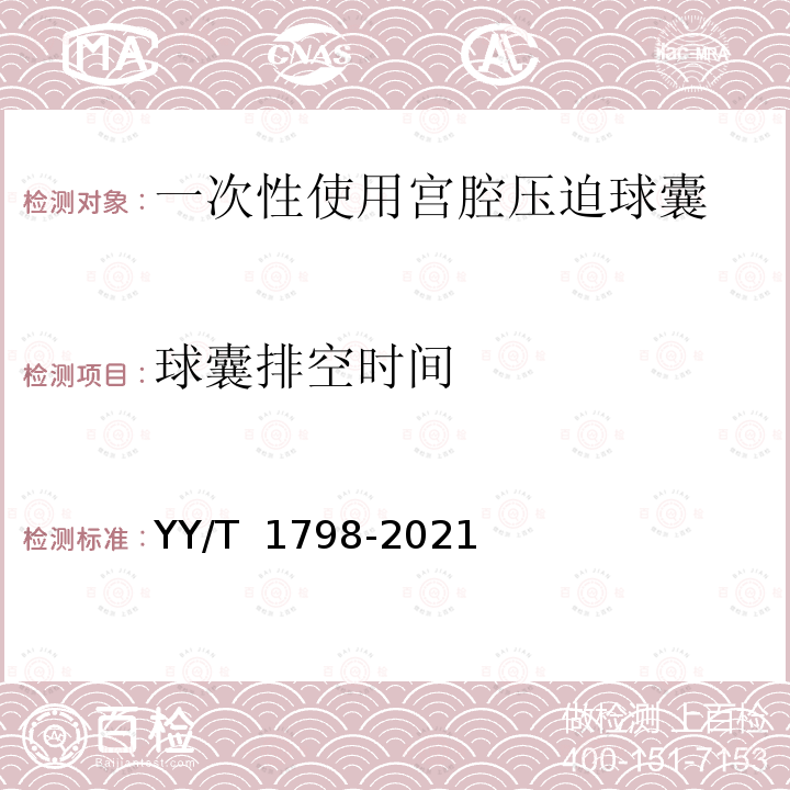 球囊排空时间 YY/T 1798-2021 一次性使用宫腔压迫球囊