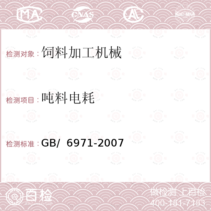 吨料电耗 饲料粉碎机试验方法 GB/ 6971-2007