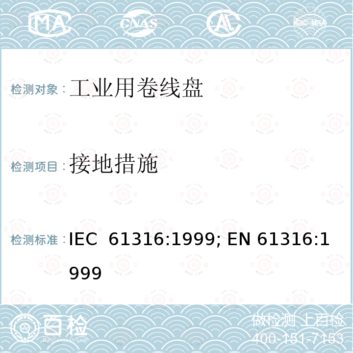 接地措施 工业用卷线盘 IEC 61316:1999; EN 61316:1999