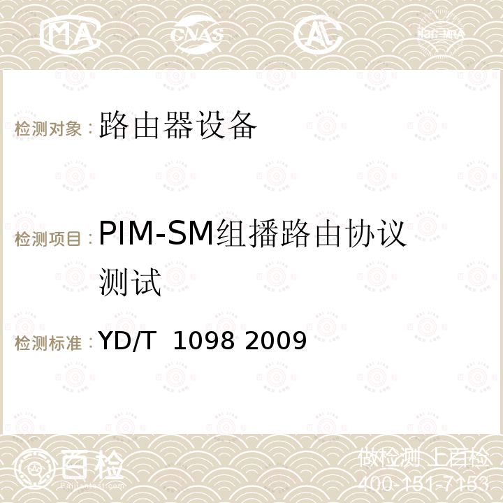 PIM-SM组播路由协议测试 路由器设备测试方法_边缘路由器 YD/T 1098 2009