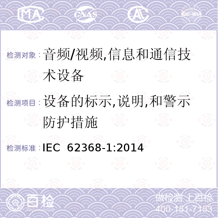 设备的标示,说明,和警示防护措施 IEC 62368-1-2014 音频/视频、信息和通信技术设备 第1部分:安全要求