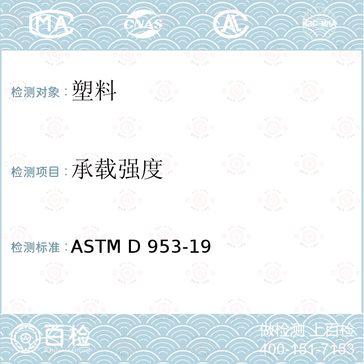 承载强度 塑料承载强度试验方法 ASTM D953-19