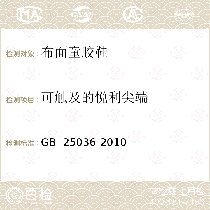 可触及的悦利尖端 GB 25036-2010 布面童胶鞋