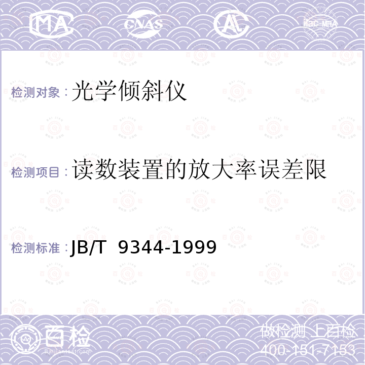 读数装置的放大率误差限 JB/T 9344-1999 光学倾斜仪