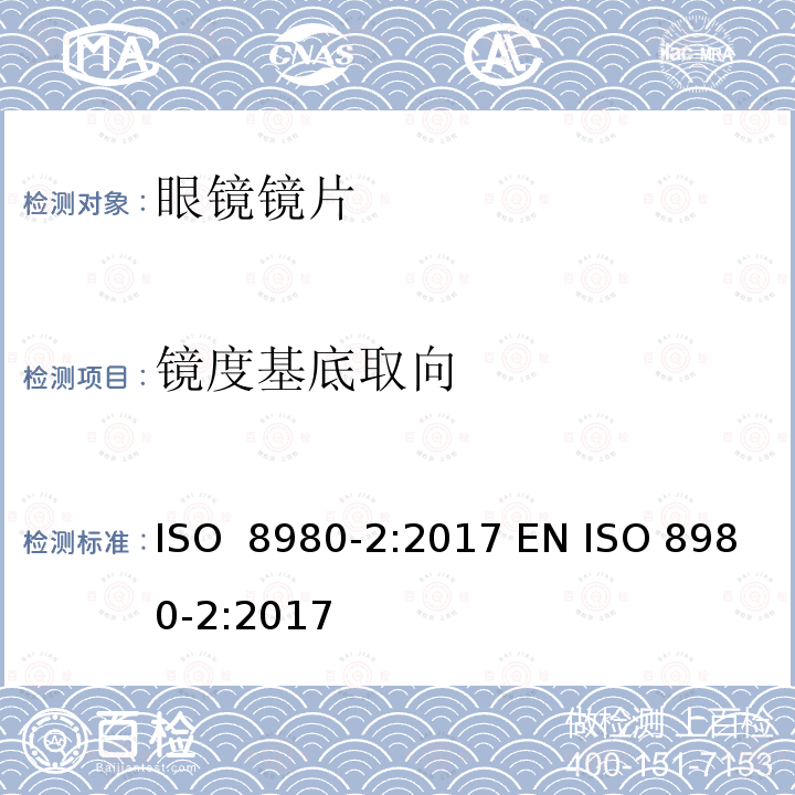 镜度基底取向 眼科光学 未切割 完整 眼镜镜片 第2部分：渐变焦 ISO 8980-2:2017 EN ISO 8980-2:2017