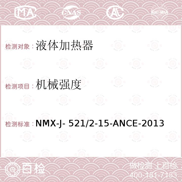 机械强度 NMX-J- 521/2-15-ANCE-2013 家用和类似用途电器的安全 液体加热器的特殊要求 NMX-J-521/2-15-ANCE-2013