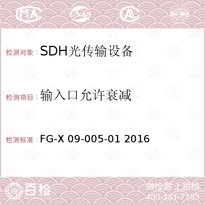 输入口允许衰减 FG-X 09-005-01 2016 无纤光传输设备检验测试方法 FG-X09-005-01 2016