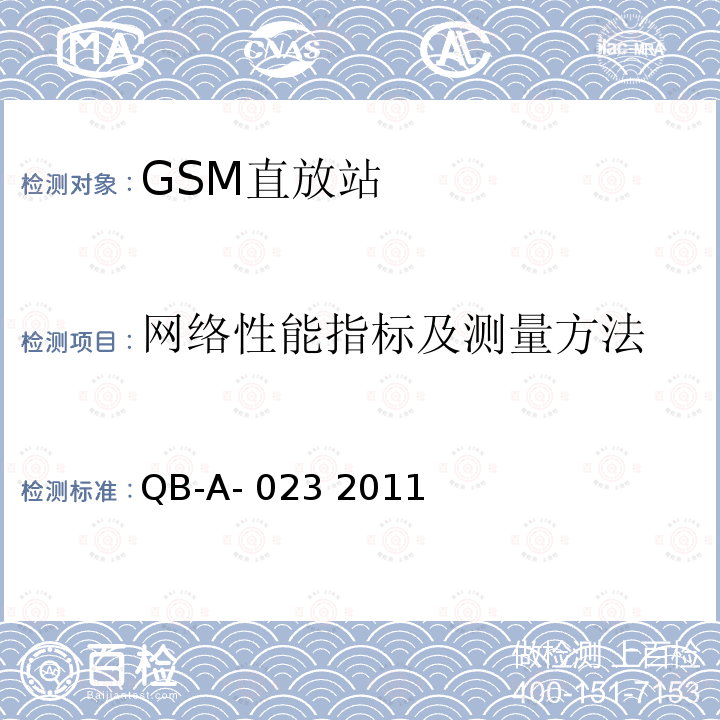 网络性能指标及测量方法 QB-A- 023 2011 GSM数字直放站设备技术规范 QB-A-023 2011