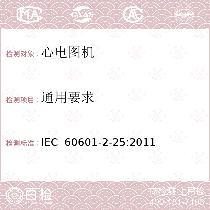 通用要求 医用电气设备 第2-25部分：心电图机安全专用要求 IEC 60601-2-25:2011