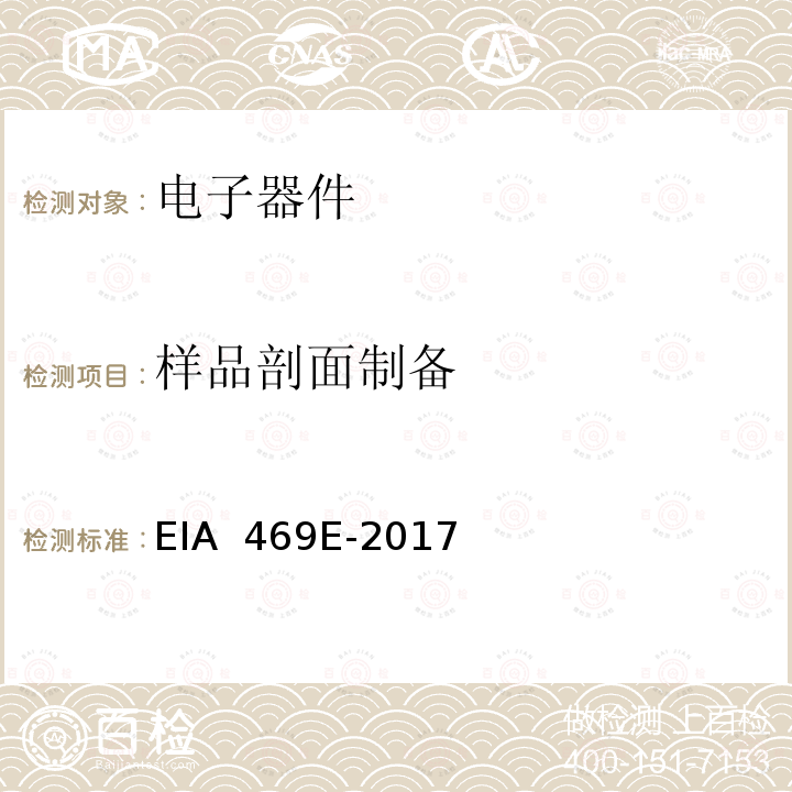 样品剖面制备 EIA  469E-2017 高可靠性陶瓷整体电容器破坏性物理分析的试验方法 EIA 469E-2017