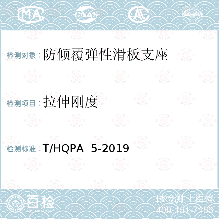 拉伸刚度 防倾覆弹性滑板支座 T/HQPA 5-2019