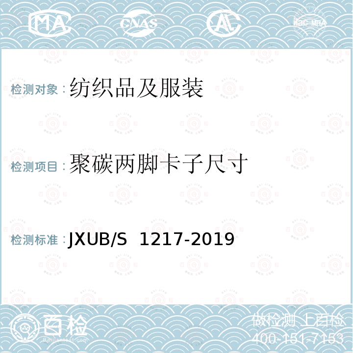 聚碳两脚卡子尺寸 JXUB/S 1217-2019 14专用针织长袖衫规范 