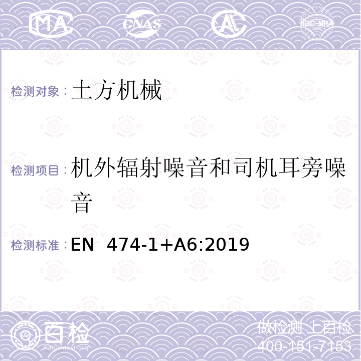 机外辐射噪音和司机耳旁噪音 EN  474-1+A6:2019 土方机械 安全性 第1部分：一般要求 EN 474-1+A6:2019