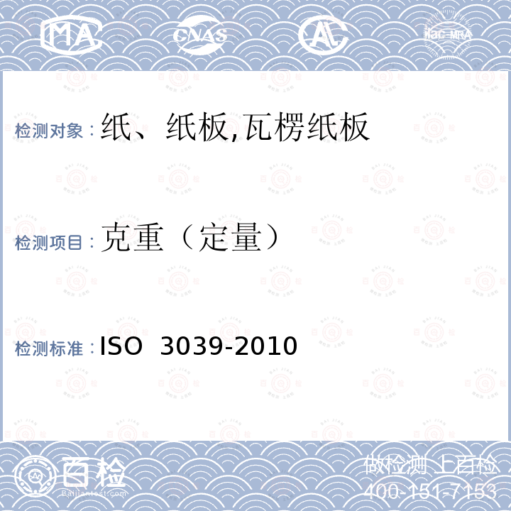 克重（定量） 波纹纤维板,分离后组成原纸重量的测定 ISO 3039-2010