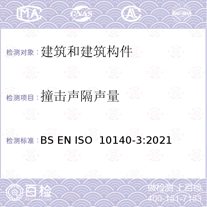 撞击声隔声量 声学 建筑构件隔声的实验室测量 第3部分：撞击声隔声的测量 BS EN ISO 10140-3:2021