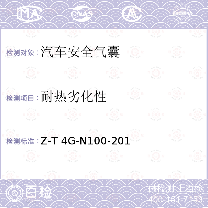耐热劣化性 Z-T 4G-N100-201 侧面安全气囊试验方法规范 7800Z-T4G-N100-2010