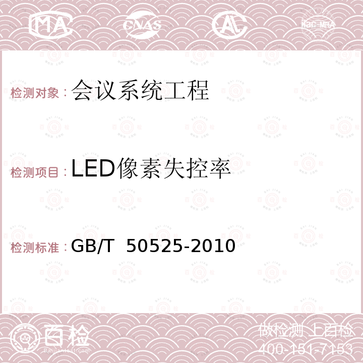 LED像素失控率 GB/T 50525-2010 视频显示系统工程测量规范(附条文说明)