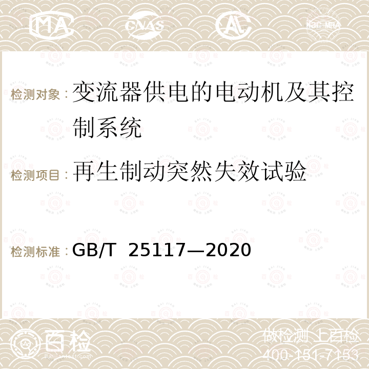 再生制动突然失效试验 GB/T 25117-2020 轨道交通 机车车辆 牵引系统组合试验方法