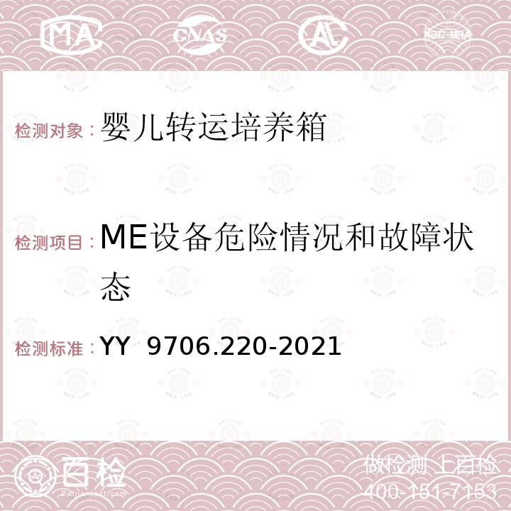 ME设备危险情况和故障状态 YY 9706.220-2021 医用电气设备 第2-20部分:婴儿转运培养箱的基本安全和基本性能专用要求