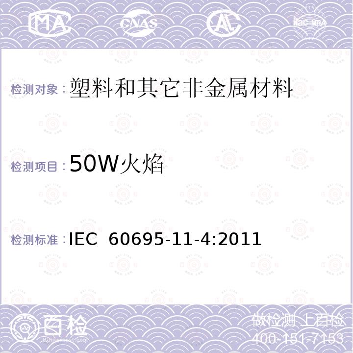 50W火焰 电工电子产品着火危险试验 第11-4部分:试验火焰 50W火焰 装置和确认试验方法 IEC 60695-11-4:2011