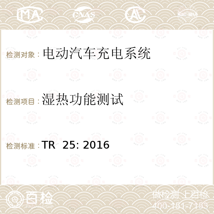 湿热功能测试 TR  25: 2016 电动汽车充电系统 TR 25: 2016