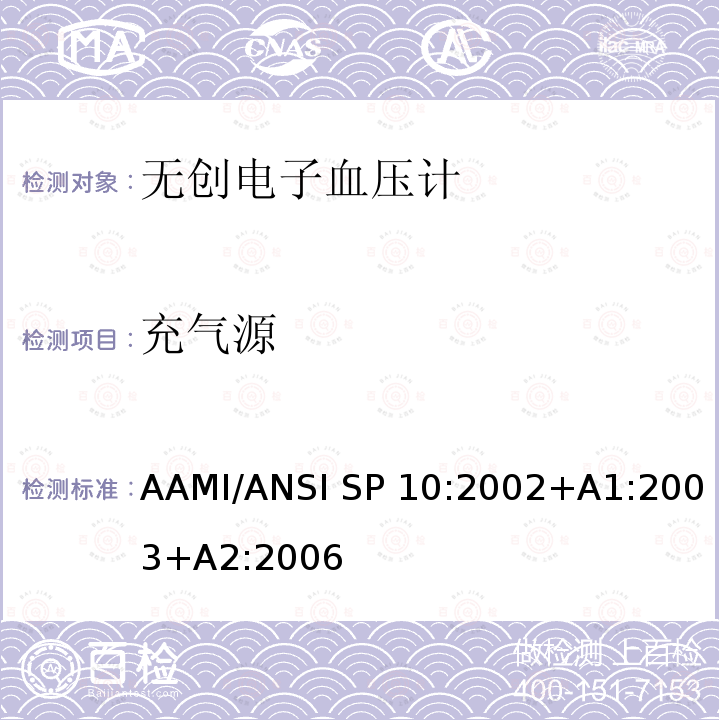 充气源 AAMI/ANSI SP 10:2002+A1:2003+A2:2006 手动、电子或自动血压计 AAMI/ANSI SP10:2002+A1:2003+A2:2006