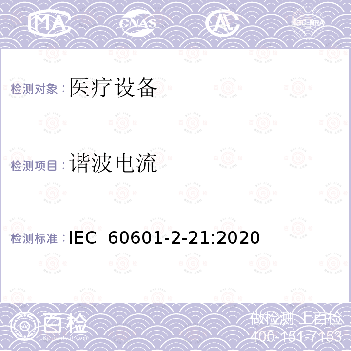 谐波电流 IEC 60601-2-21 婴儿辐射保暖箱基本安全性和必要性能的详细要求  :2020