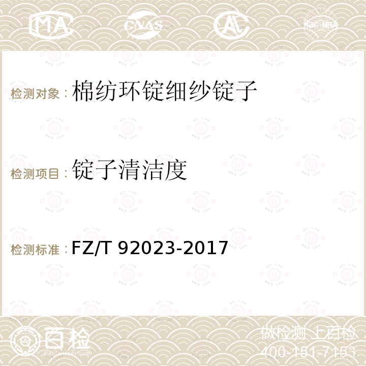 锭子清洁度 FZ/T 92023-2017 棉纺环锭细纱锭子