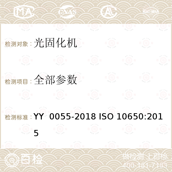 全部参数 ISO 10650:2015 牙科学　光固化机 YY 0055-2018 