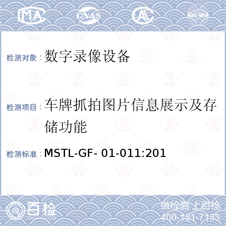 车牌抓拍图片信息展示及存储功能 MSTL-GF- 01-011:201 上海市第一批智能安全技术防范系统产品检测技术要求（试行） MSTL-GF-01-011:2018