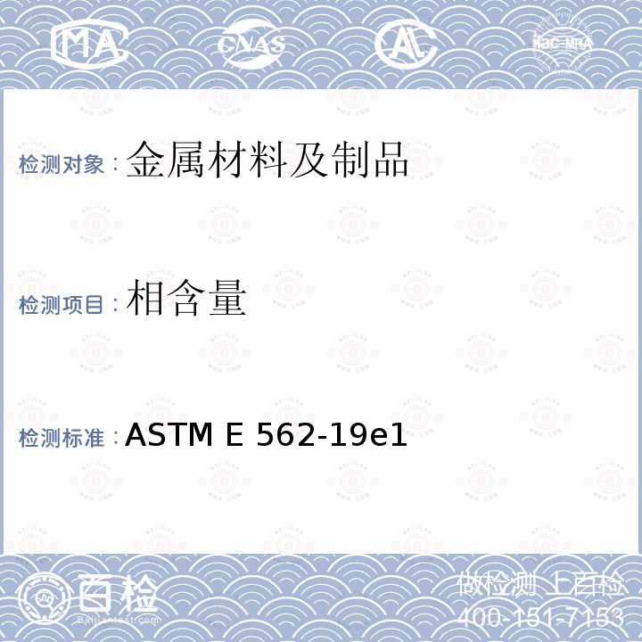 相含量 系统手工计点法测定体积分数试验方法 ASTM E562-19e1