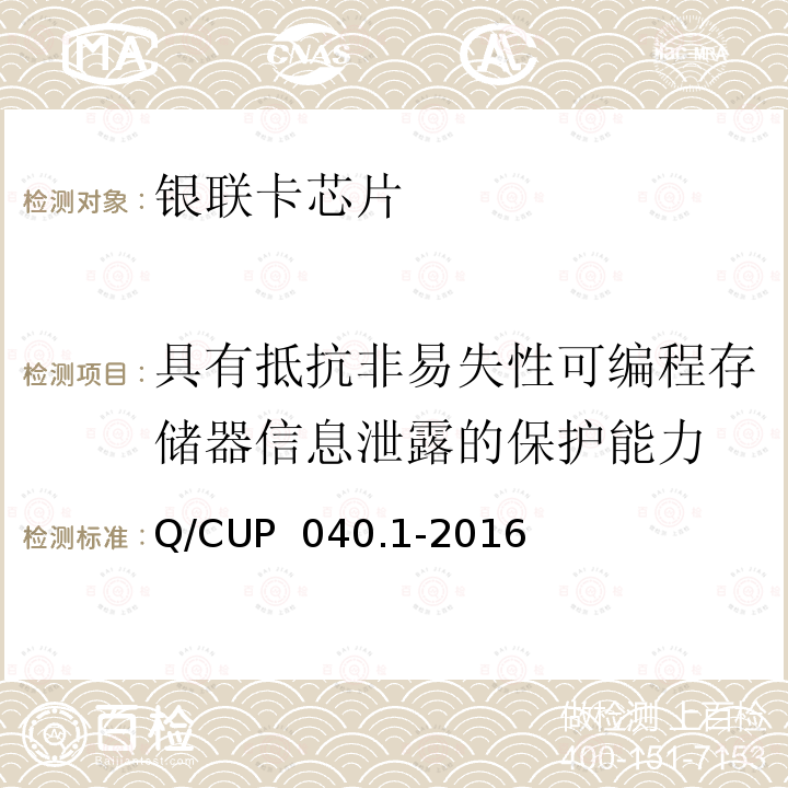 具有抵抗非易失性可编程存储器信息泄露的保护能力 Q/CUP  040.1-2016 《银联卡芯片安全规范 第 1 部分 芯片集成电路安全规范》 Q/CUP 040.1-2016