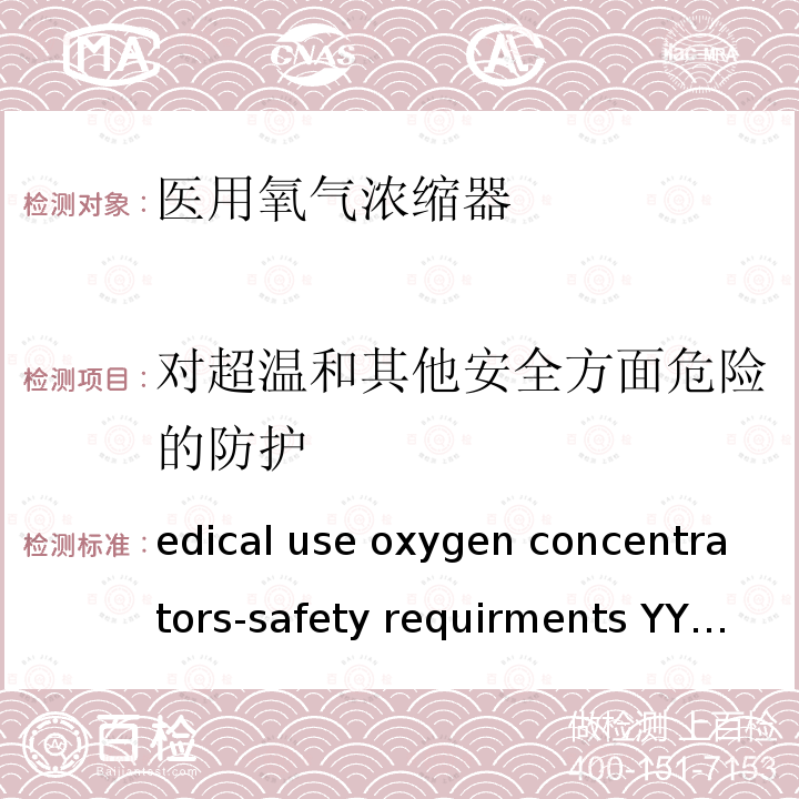 对超温和其他安全方面危险的防护 SYY 0732-200 medical use oxygen concentrators-safety requirments YY 0732--2009