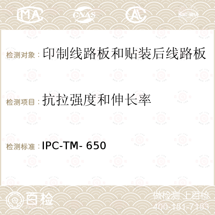 抗拉强度和伸长率 IPC-TM-650 铜箔 