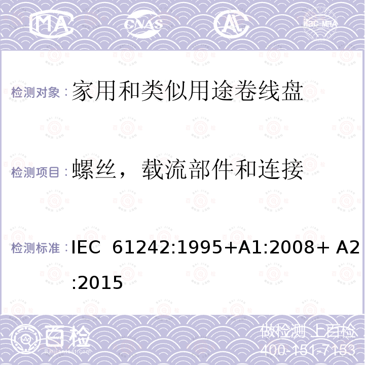 螺丝，载流部件和连接 家用和类似用途卷线盘 IEC 61242:1995+A1:2008+ A2:2015