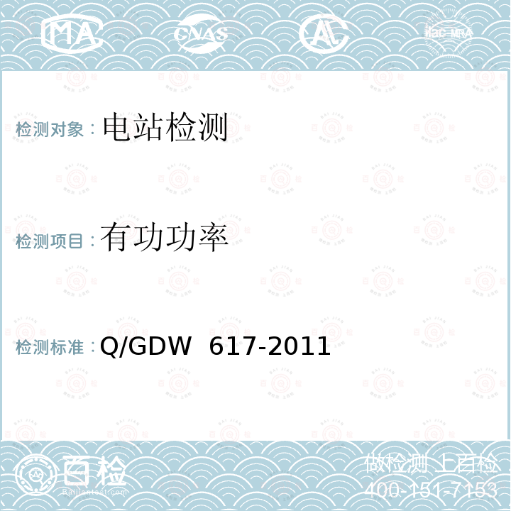 有功功率 Q/GDW 617-2011 光伏电站接入电网技术规定 