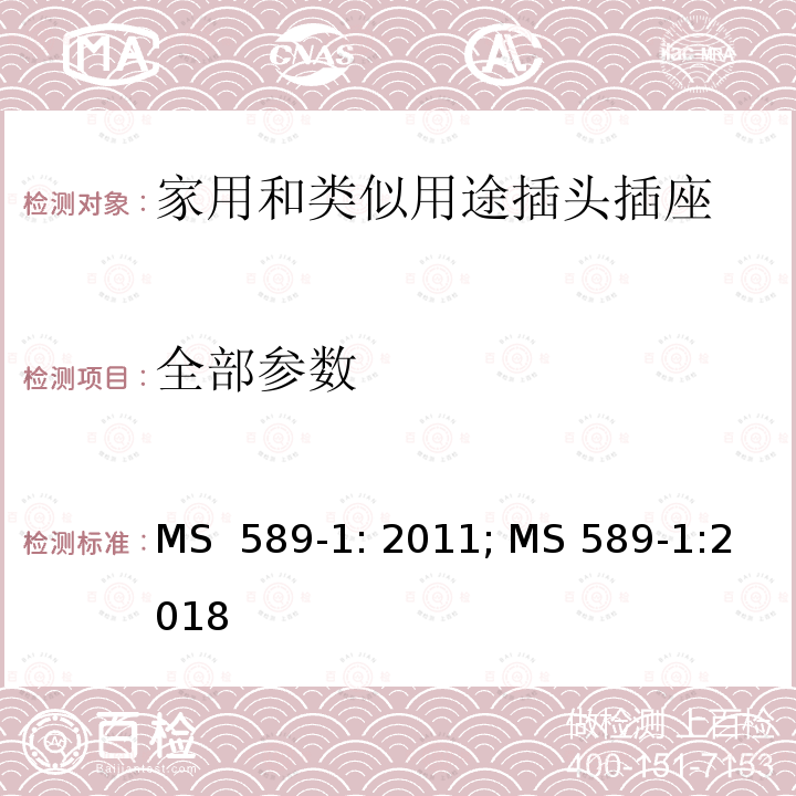 全部参数 MS  589-1: 2011; MS 589-1:2018 13A 插头、插座、转换器和连接单元   第1部分：可拆线和不可拆线13A带保险丝插头规范 MS 589-1: 2011; MS 589-1:2018