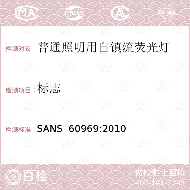 标志 SANS  60969:2010 普通照明用自镇流荧光灯性能要求 SANS 60969:2010