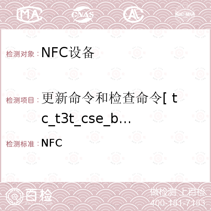 更新命令和检查命令[ tc_t3t_cse_bv_1 ] NFC论坛模式3标签操作规范 /-2011