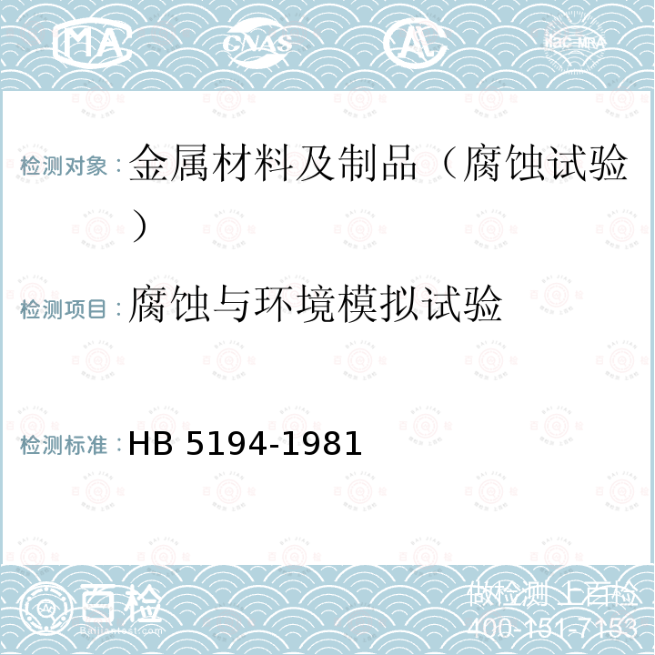 腐蚀与环境模拟试验 HB 5194-1981 周期浸润腐蚀试验方法