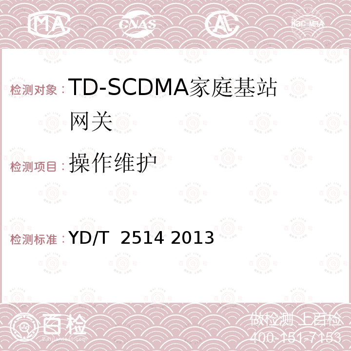 操作维护 2GHz TD-SCDMA数字蜂窝移动通信网 家庭基站网关设备测试方法 YD/T 2514 2013