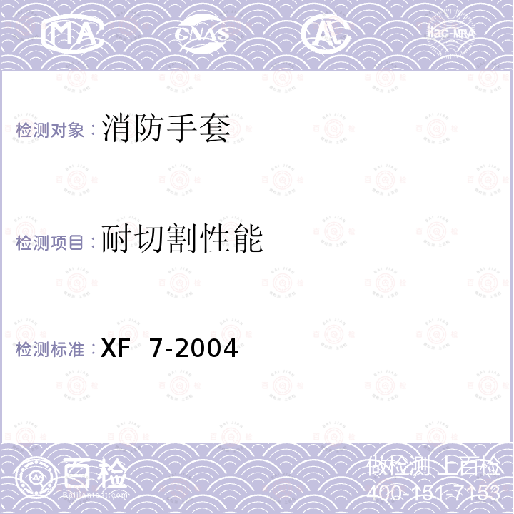 耐切割性能 《消防手套》 XF 7-2004