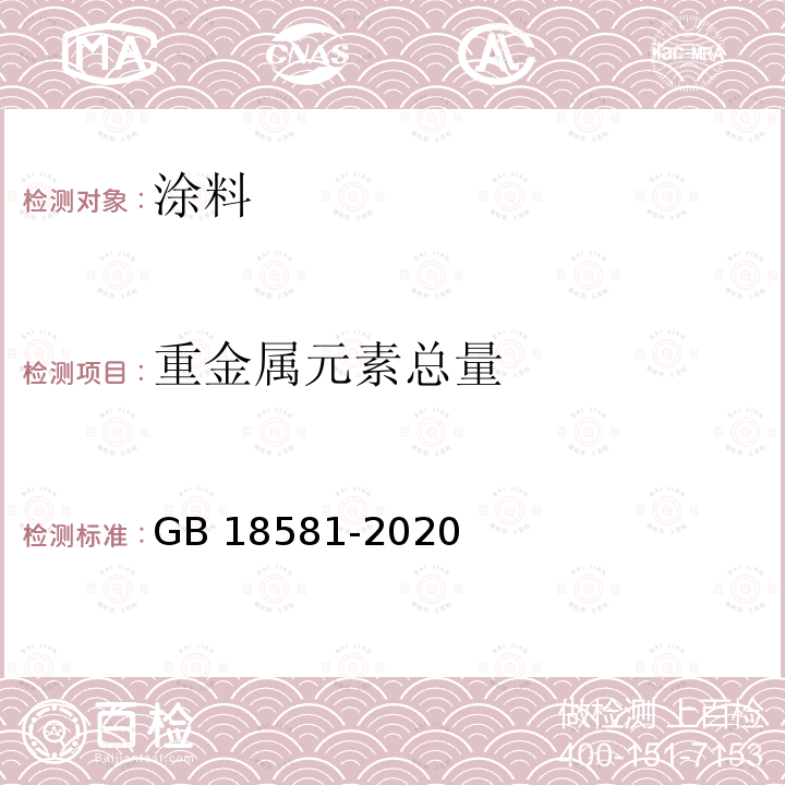 重金属元素总量 GB 18581-2020 木器涂料中有害物质限量