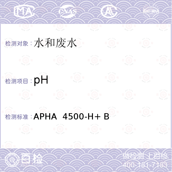 pH APHA  4500-H+ B 水和废水测定标准方法 电极法 APHA 4500-H+ B(2017) 