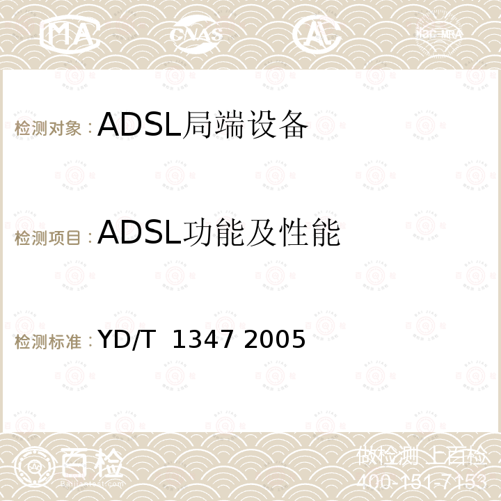 ADSL功能及性能 接入网技术要求——不对称数字用户线(ADSL)用户端设备远程管理 YD/T 1347 2005