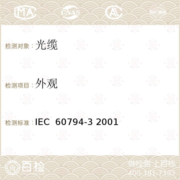 外观 光缆 第3部分：室外光缆 分规范 IEC 60794-3 2001