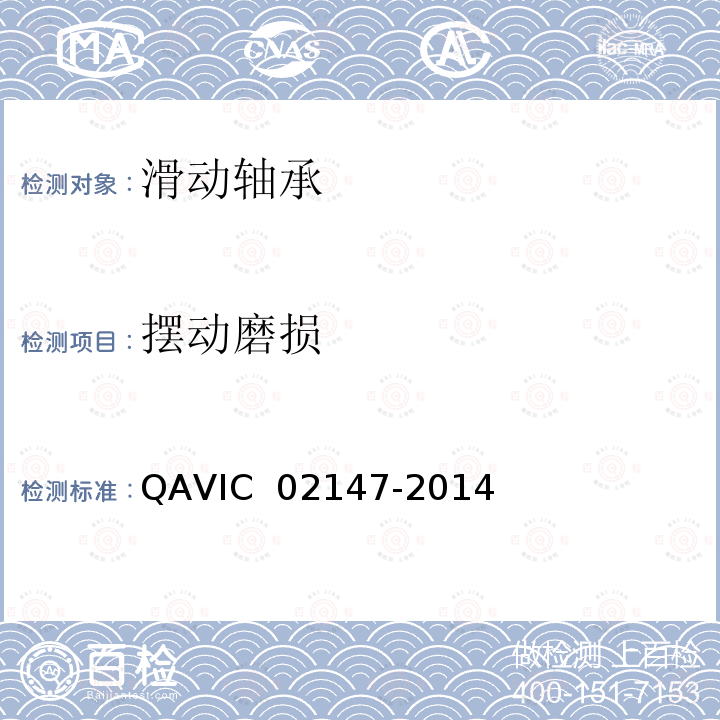 摆动磨损 02147-2014 航空机体球轴承通用规范 QAVIC 