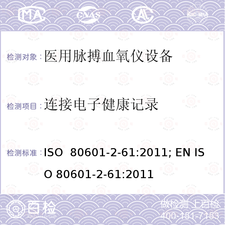 连接电子健康记录 医用电气设备——第2-61部分：医用脉搏血氧仪设备基本安全和主要性能专用要求 ISO 80601-2-61:2011; EN ISO 80601-2-61:2011